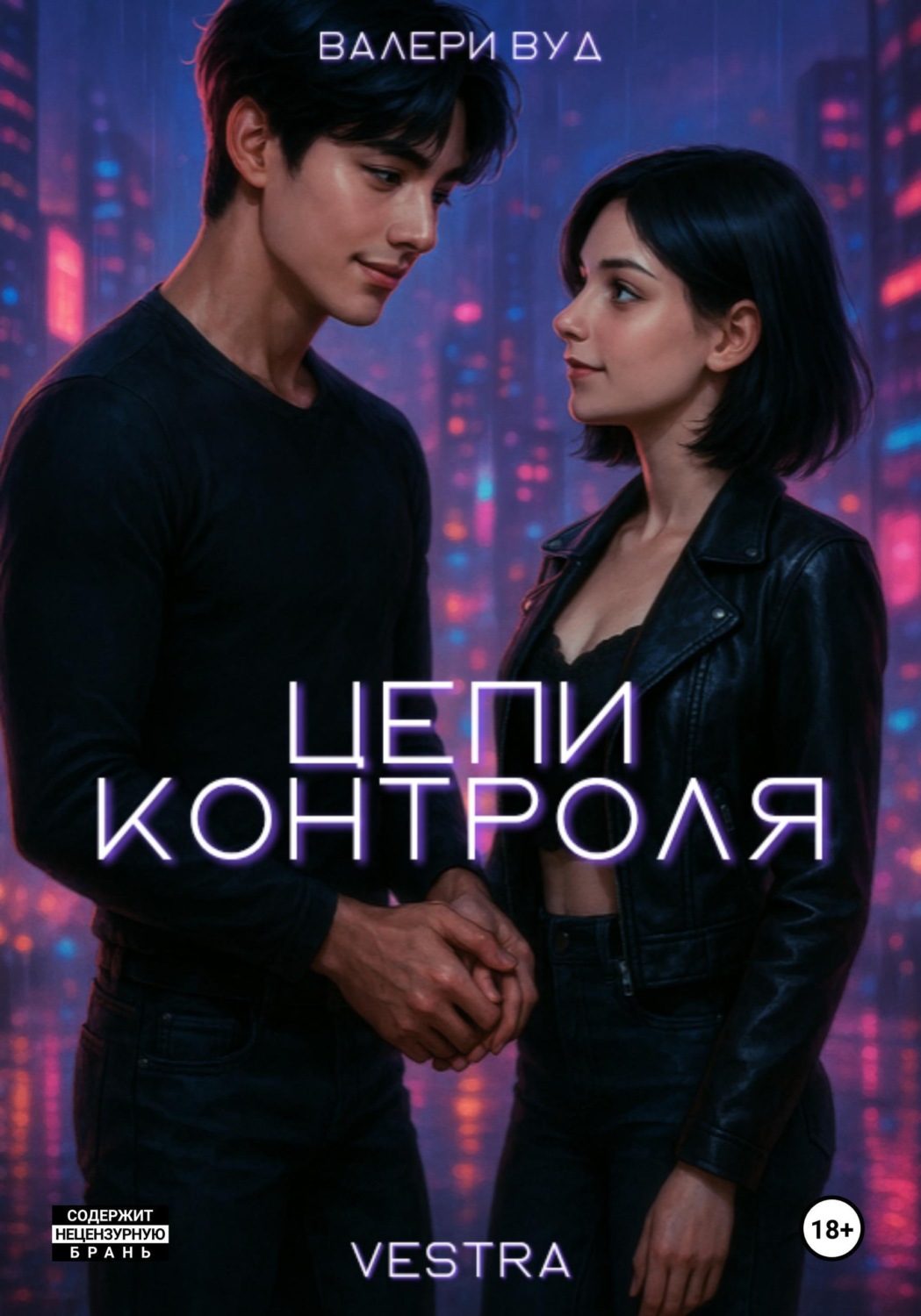 Обложка книги «Цепи контроля»