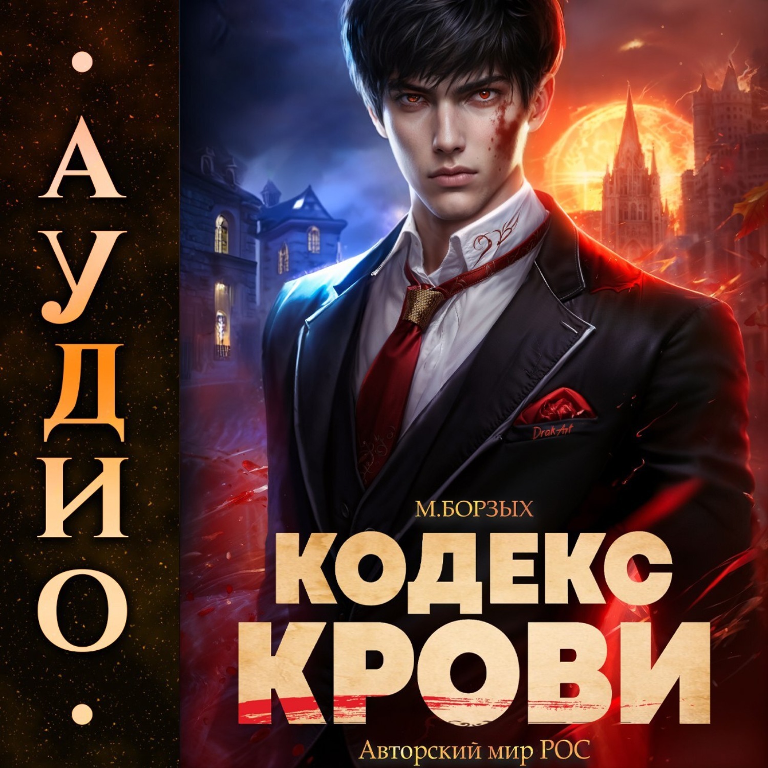 Обложка книги «Кодекс Крови. Книга I»