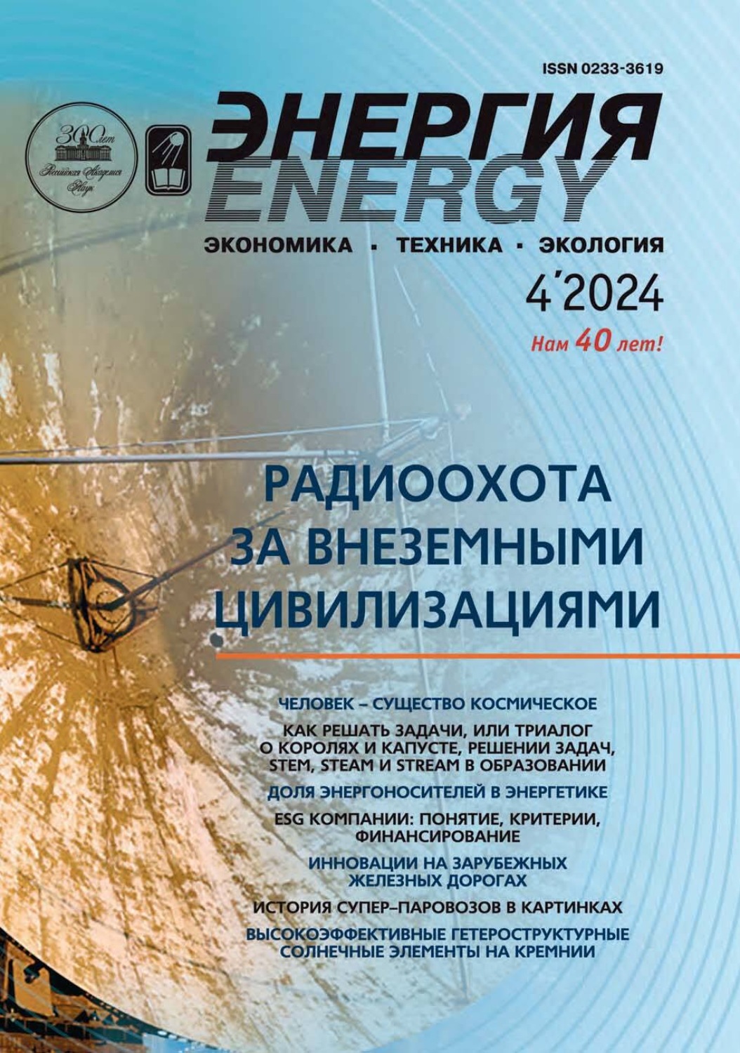 Обложка книги «Энергия: экономика, техника, экология №04/2024»