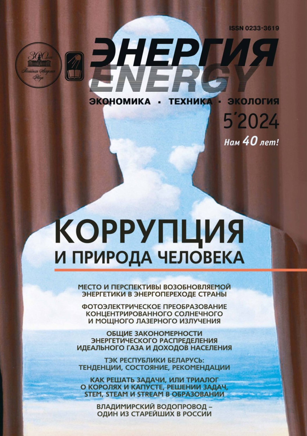 Обложка книги «Энергия: экономика, техника, экология №05/2024»