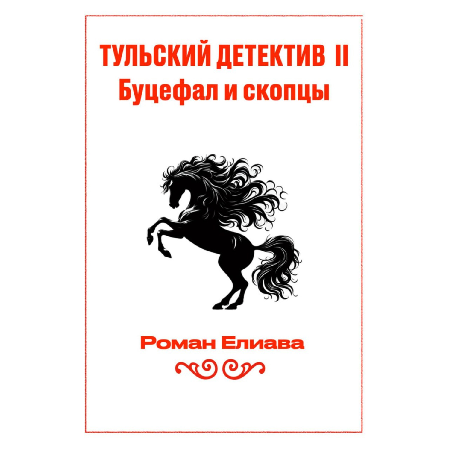 Обложка книги «Тульский детектив II. Буцефал и скопцы»