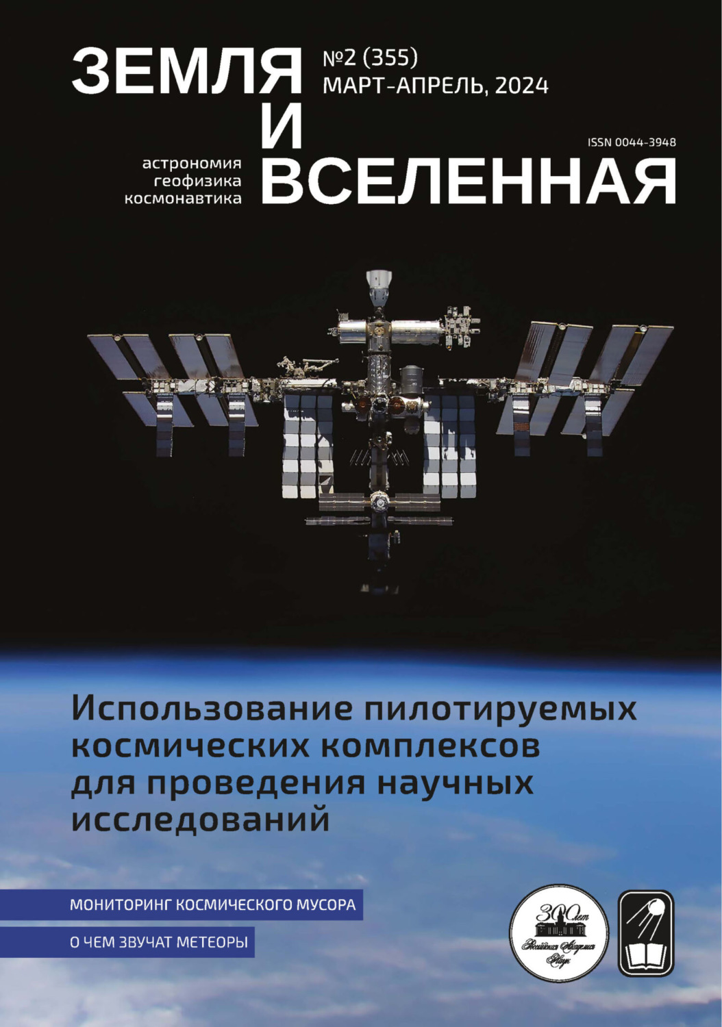 Обложка книги «Земля и Вселенная №2/2024»