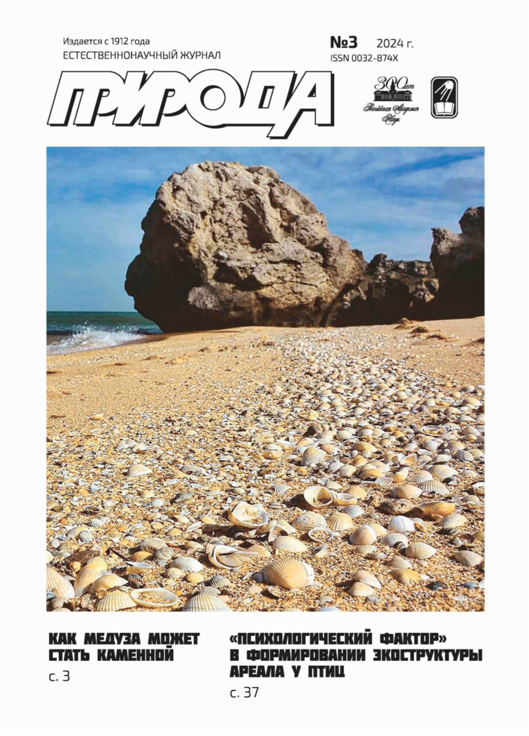 Обложка книги «Природа №03/2024»