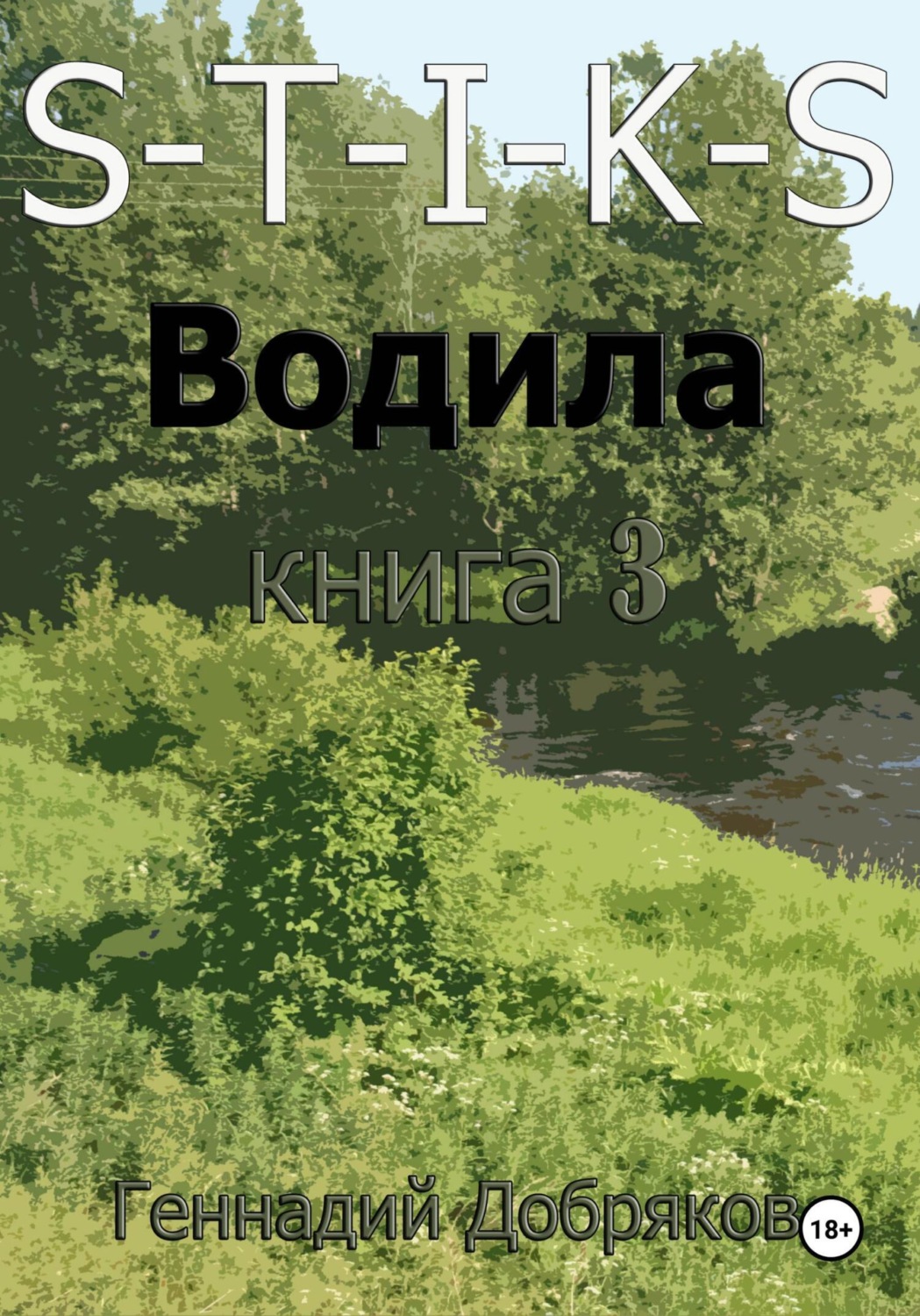 Обложка книги «S-T-I-K-S. Водила книга 3»