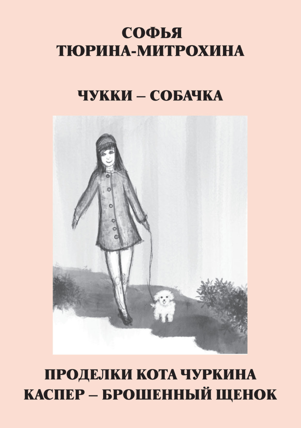 Обложка книги «Чукки – собачка. Проделки кота Чуркина. Каспер – брошенный щенок»