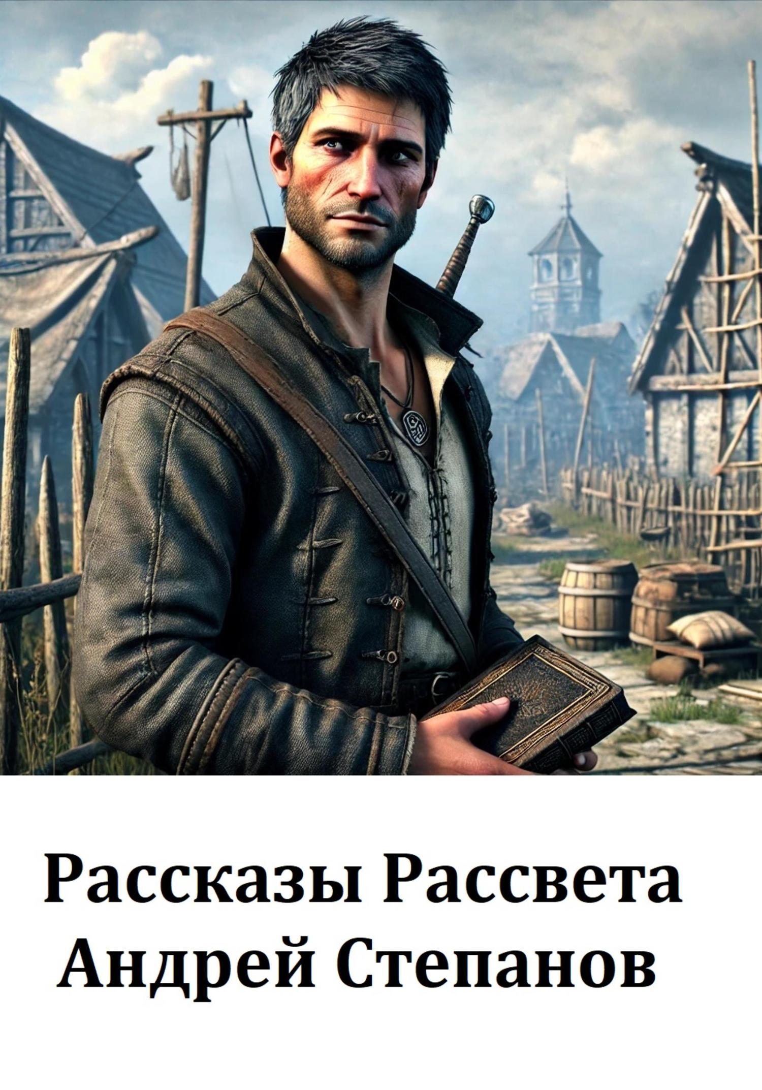 Обложка книги «Рассказы Рассвета»
