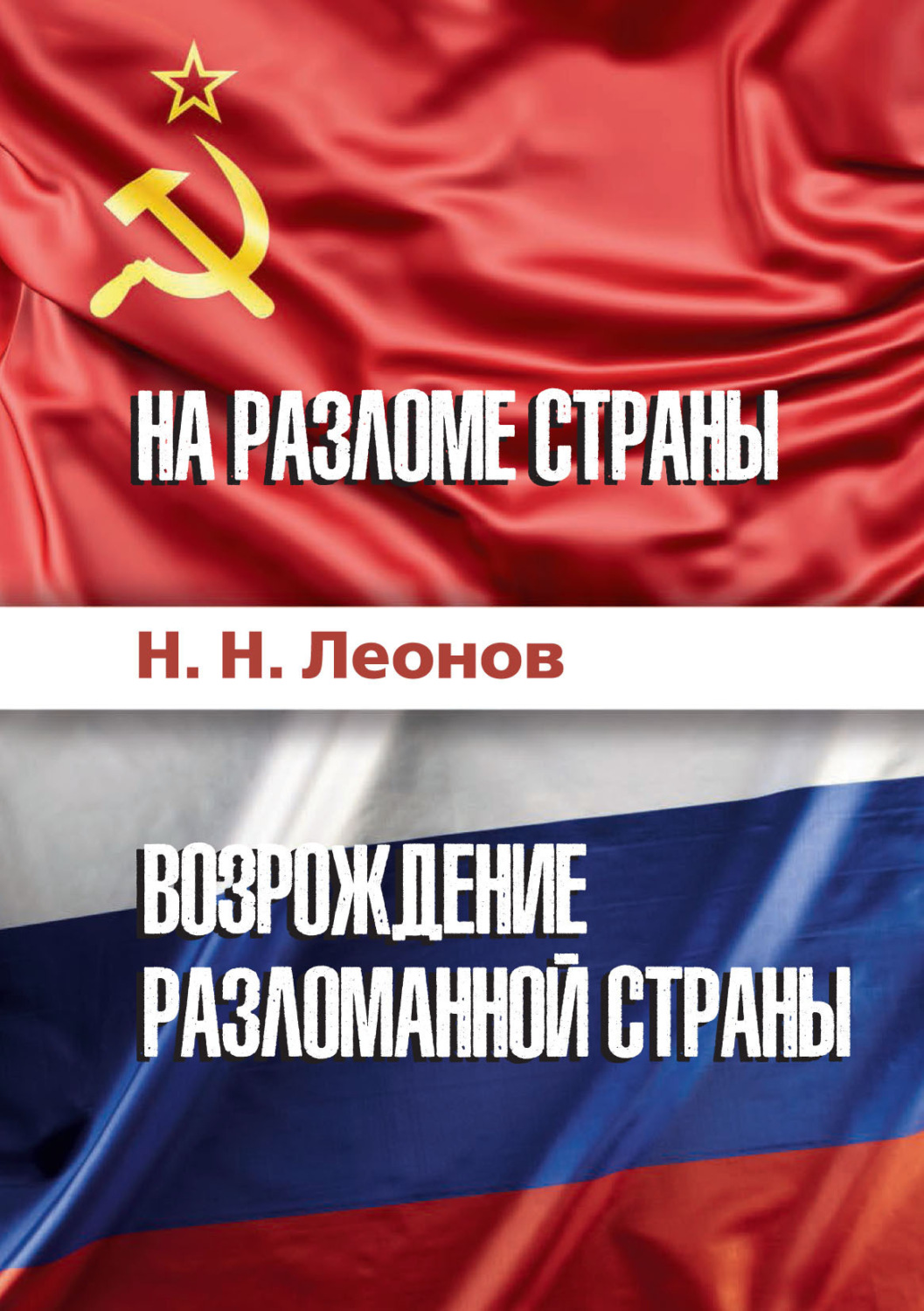 Обложка книги «На разломе страны. Возрождение разломанной страны (История обычного человека)»