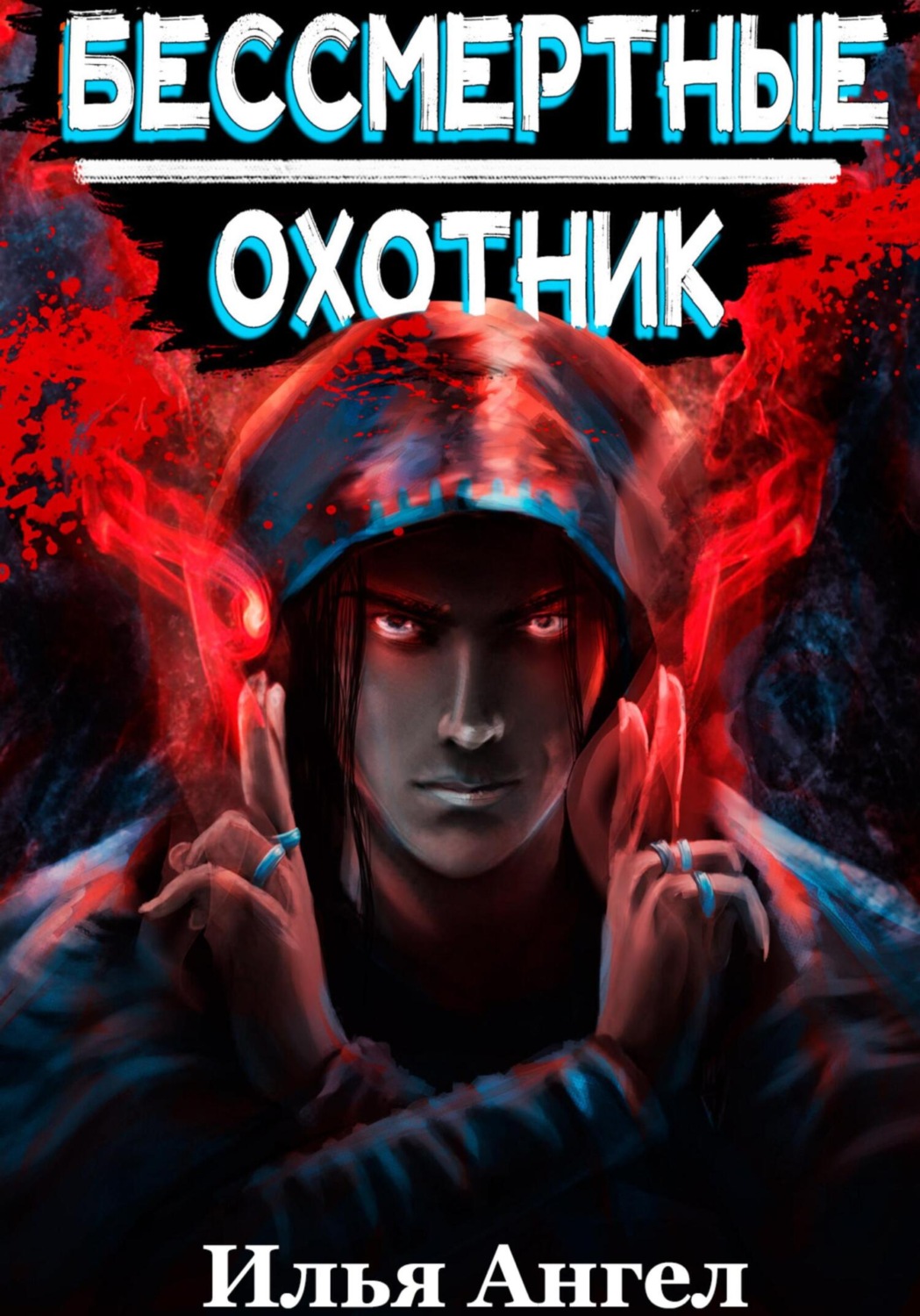 Обложка книги «Бессмертные. Охотник»