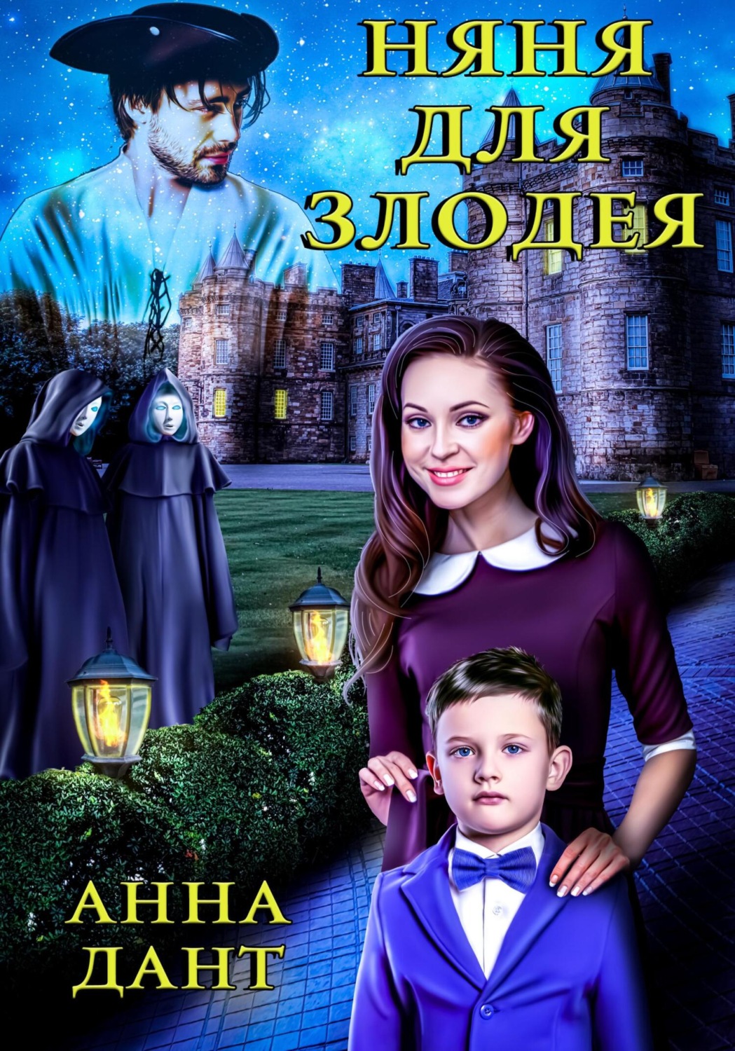 Обложка книги «Няня для злодея»