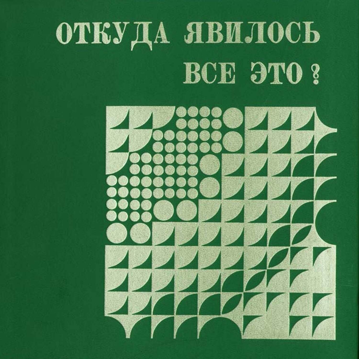 Обложка книги «Откуда явилось все это. Слайд-фильм»