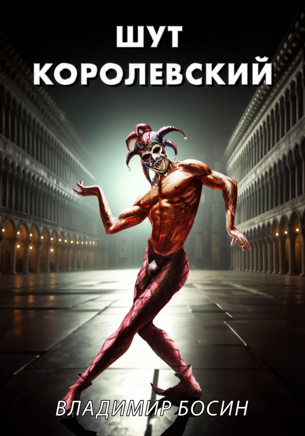 Обложка книги «Шут королевский»