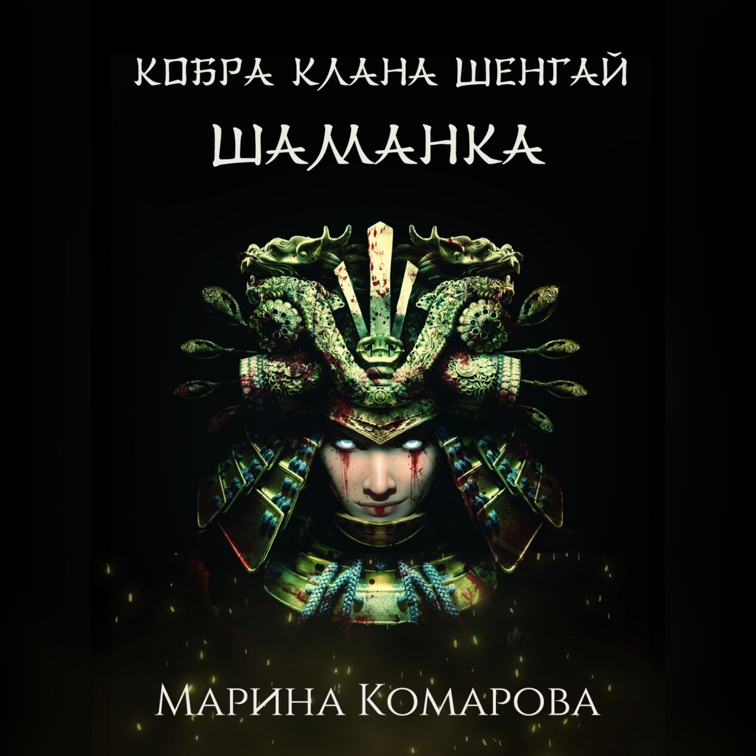 Обложка книги «Кобра клана Шенгай. Шаманка»