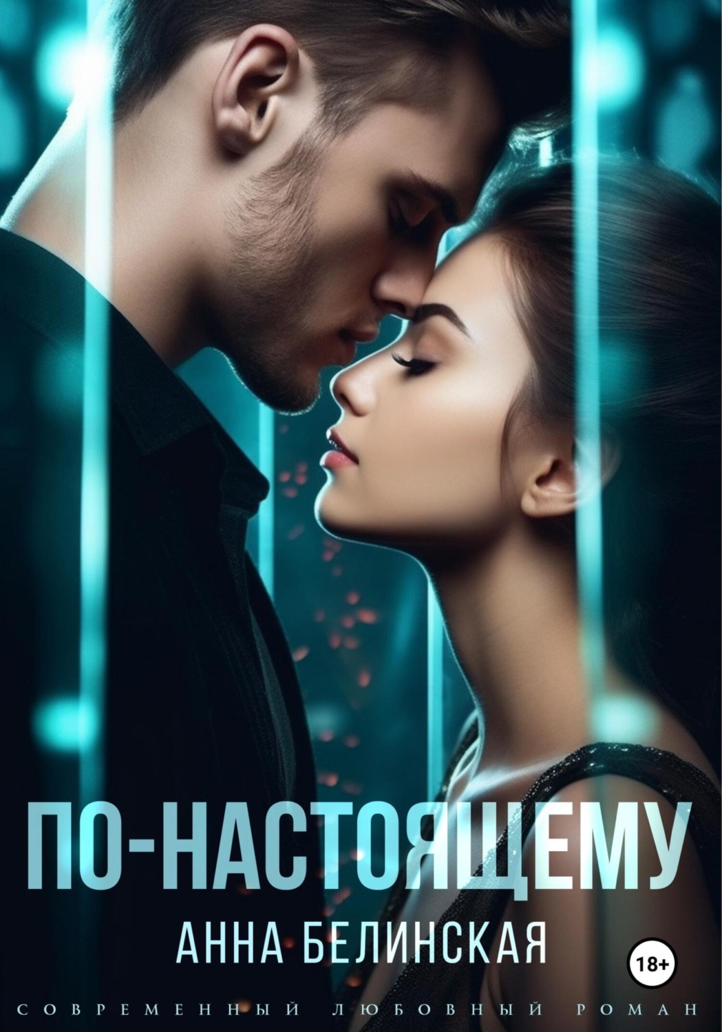 Обложка книги «По-настоящему»