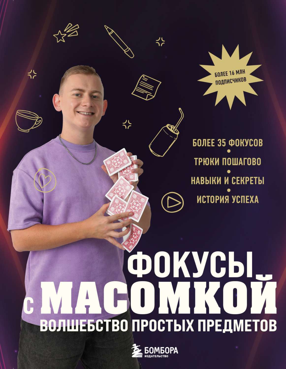 Обложка книги «Фокусы с МАСОМКОЙ. Волшебство простых предметов»