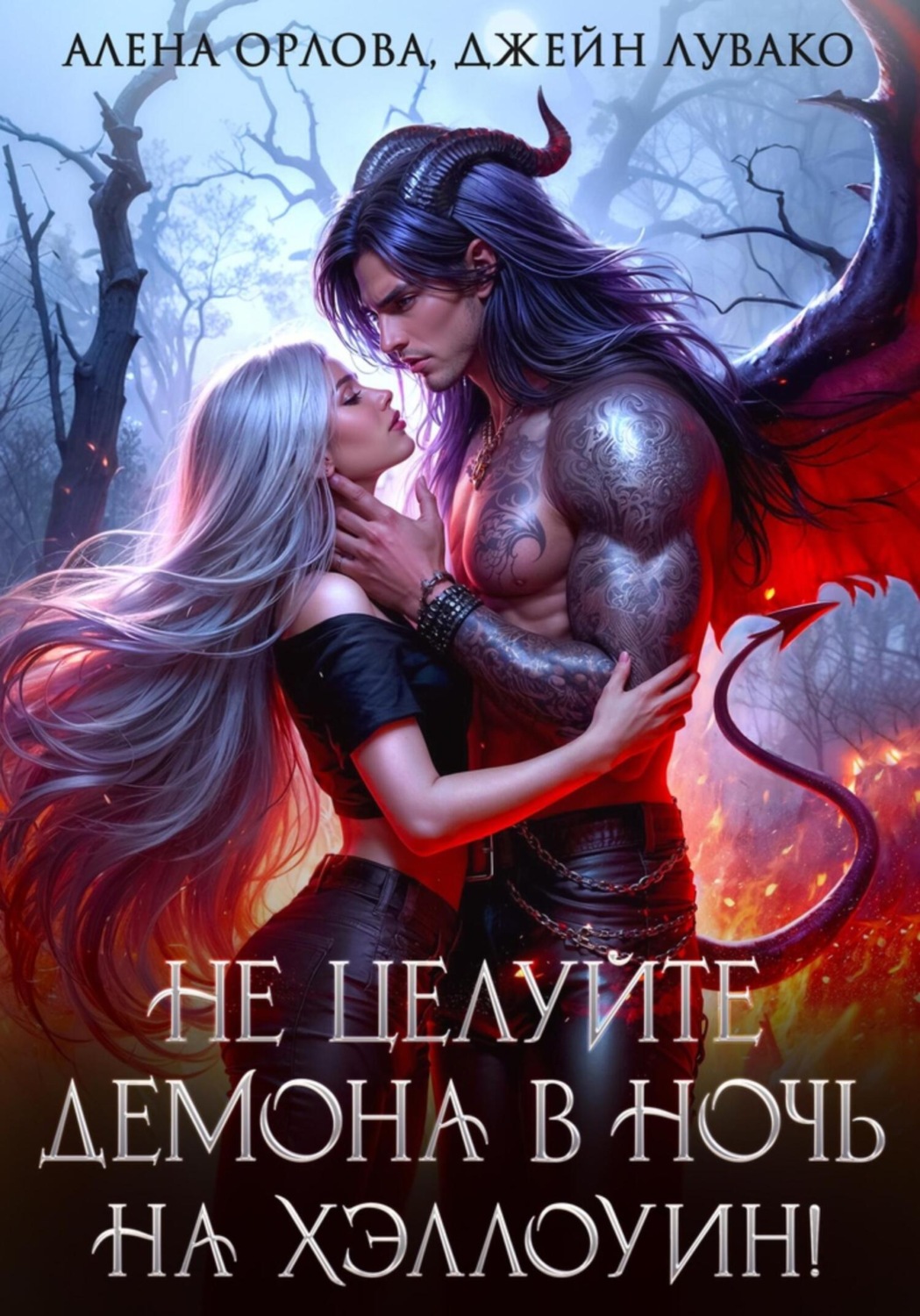 Обложка книги «Не целуйте демона в ночь на Хэллоуин!»