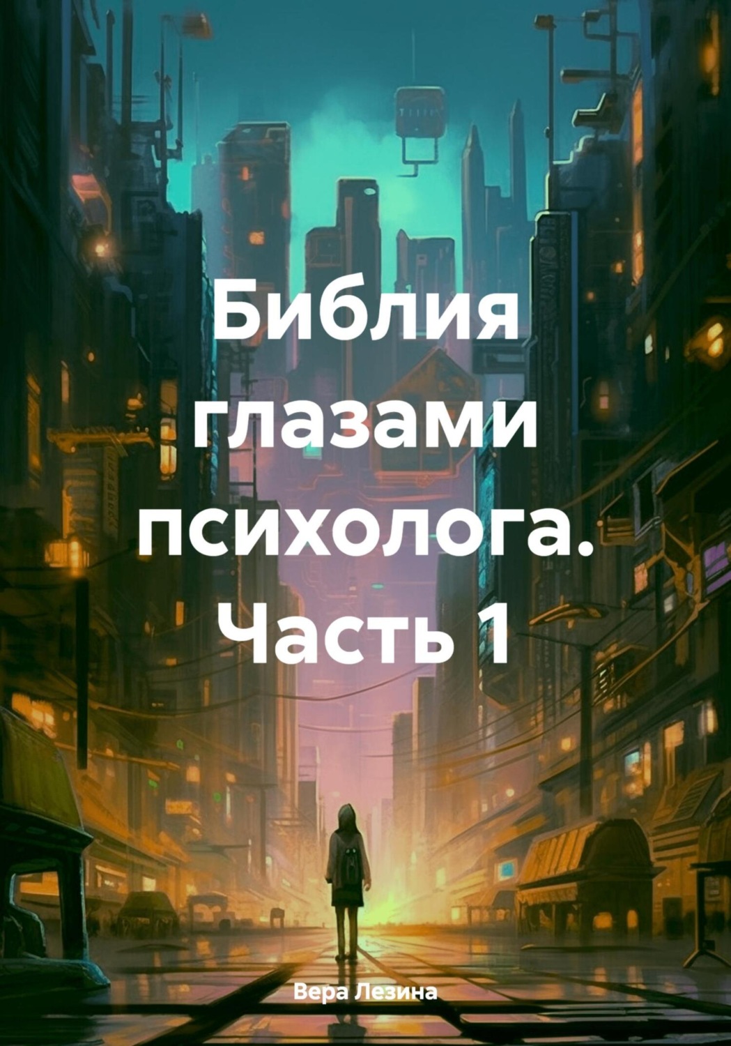 Обложка книги «Библия глазами психолога. Часть 1»
