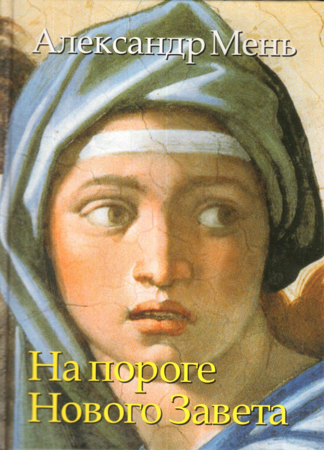 Обложка книги «На пороге Нового Завета. От эпохи Александра Македонского до проповеди Иоанна Крестителя. Том 6»