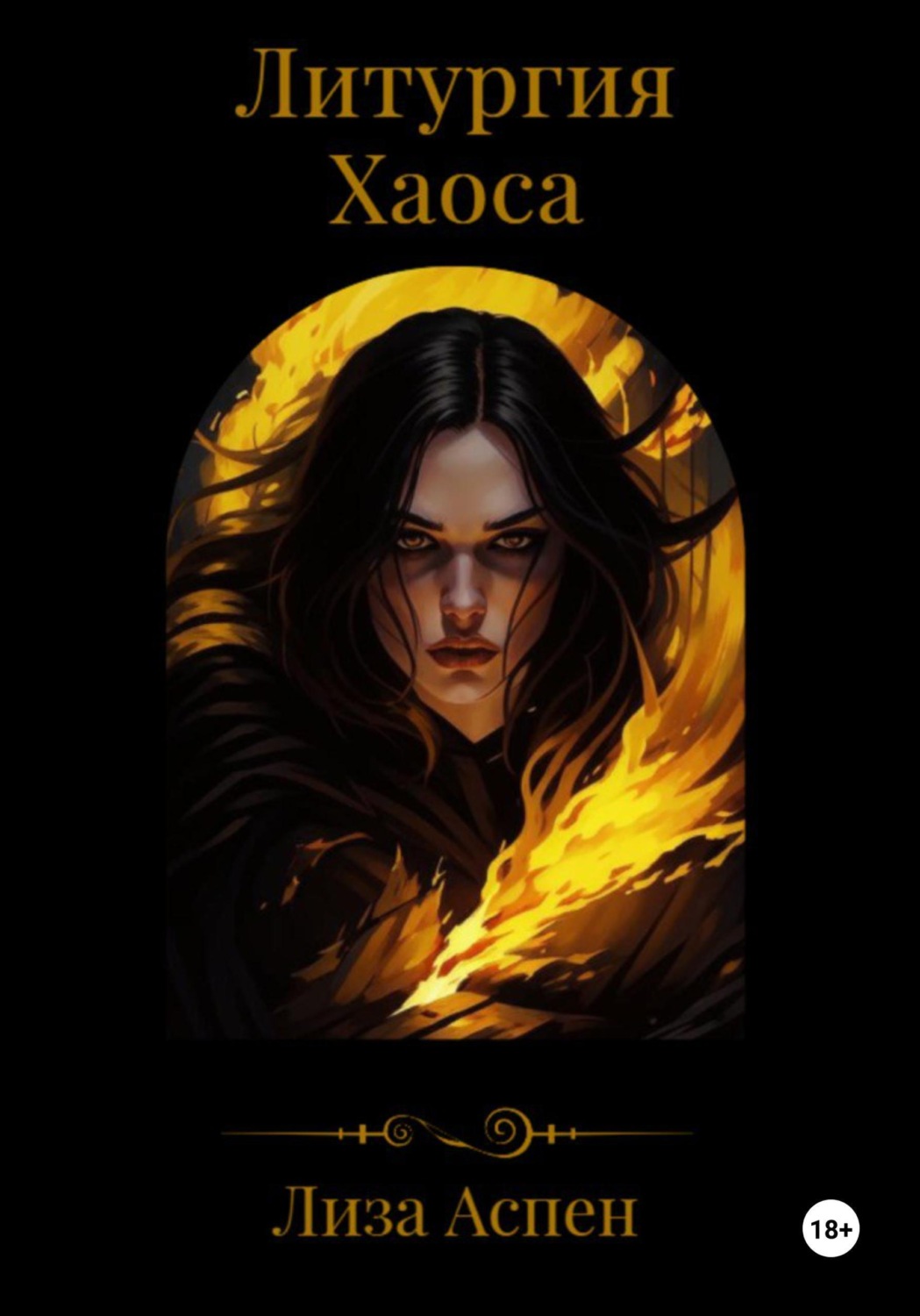 Обложка книги «Литургия Хаоса»