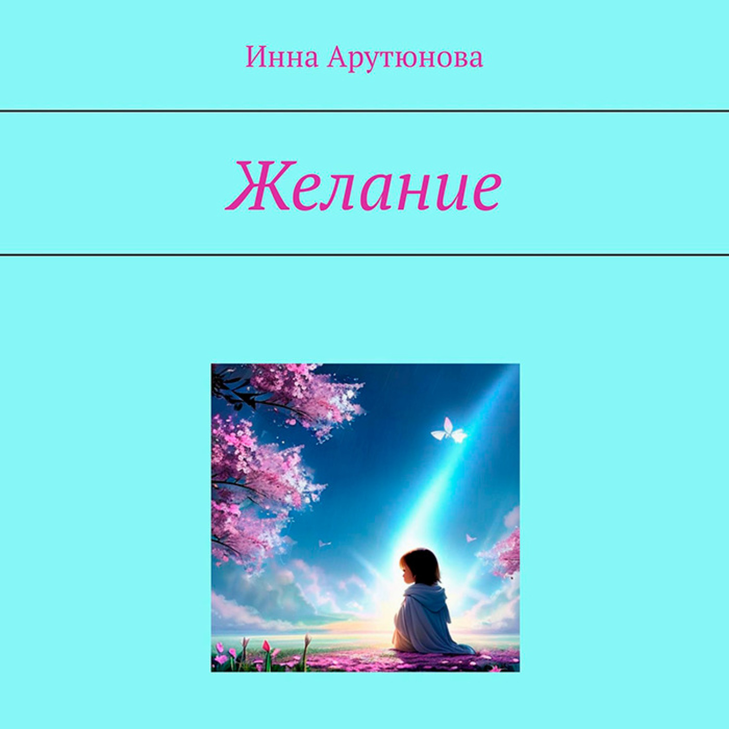 Обложка книги «Желание»