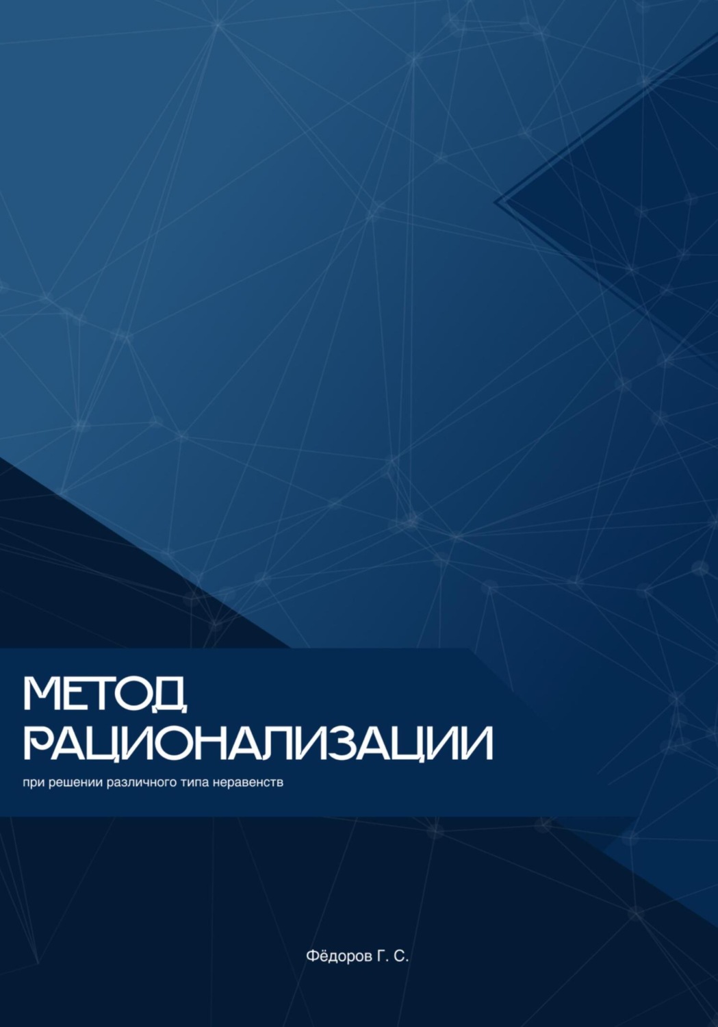 Обложка книги «Метод рационализации при решении различного типа неравенств»
