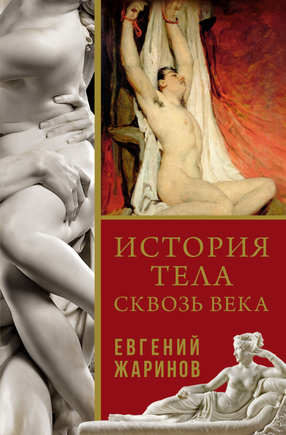 Обложка книги «История тела сквозь века»