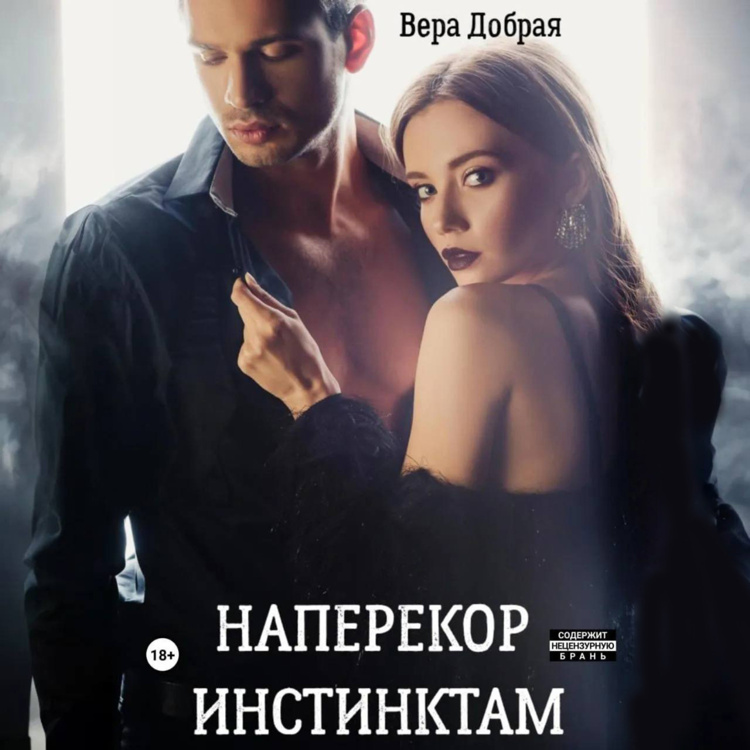 Обложка книги «Наперекор инстинктам»