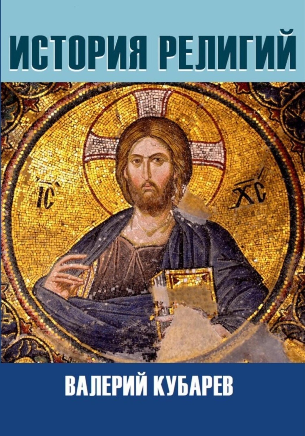 Обложка книги «История религий»