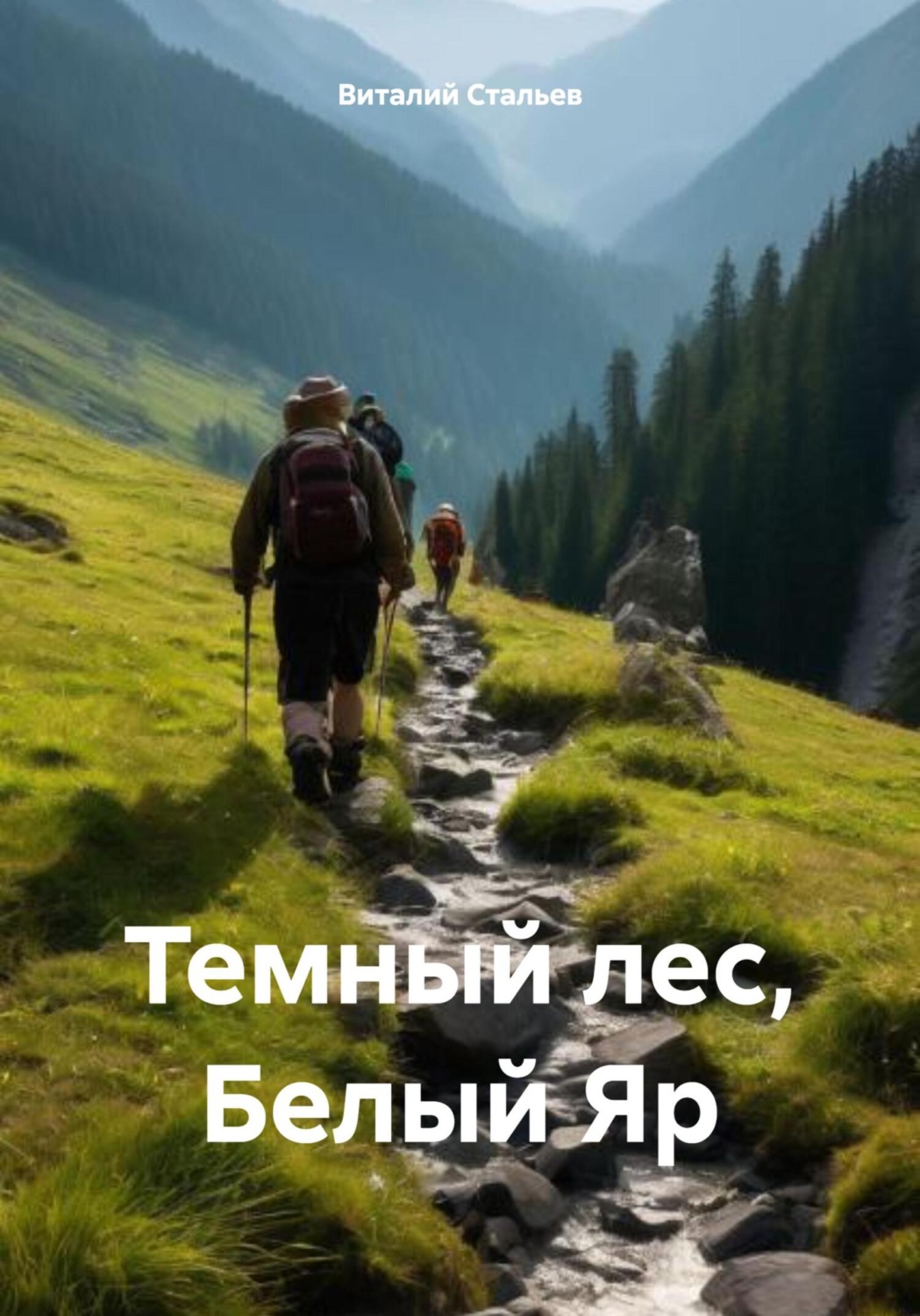 Обложка книги «Темный лес, Белый Яр»