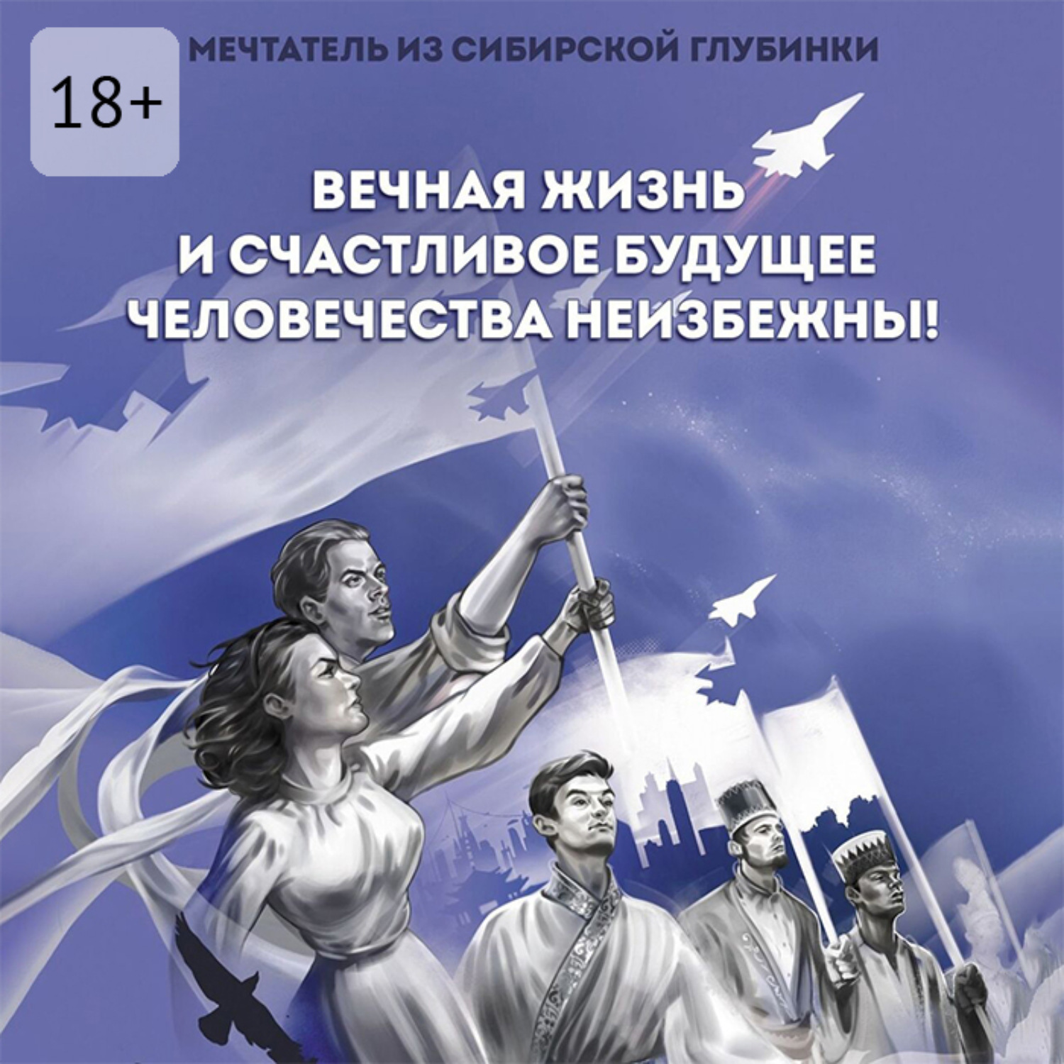 Обложка книги «Вечная жизнь и счастливое будущее человечества неизбежны!»