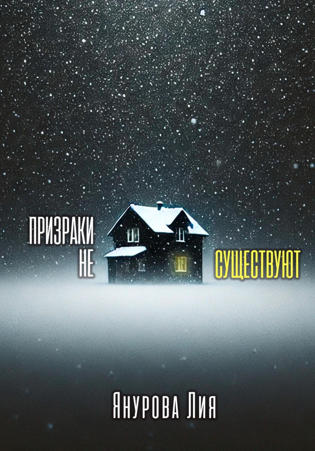 Обложка книги «Призраки не существуют»