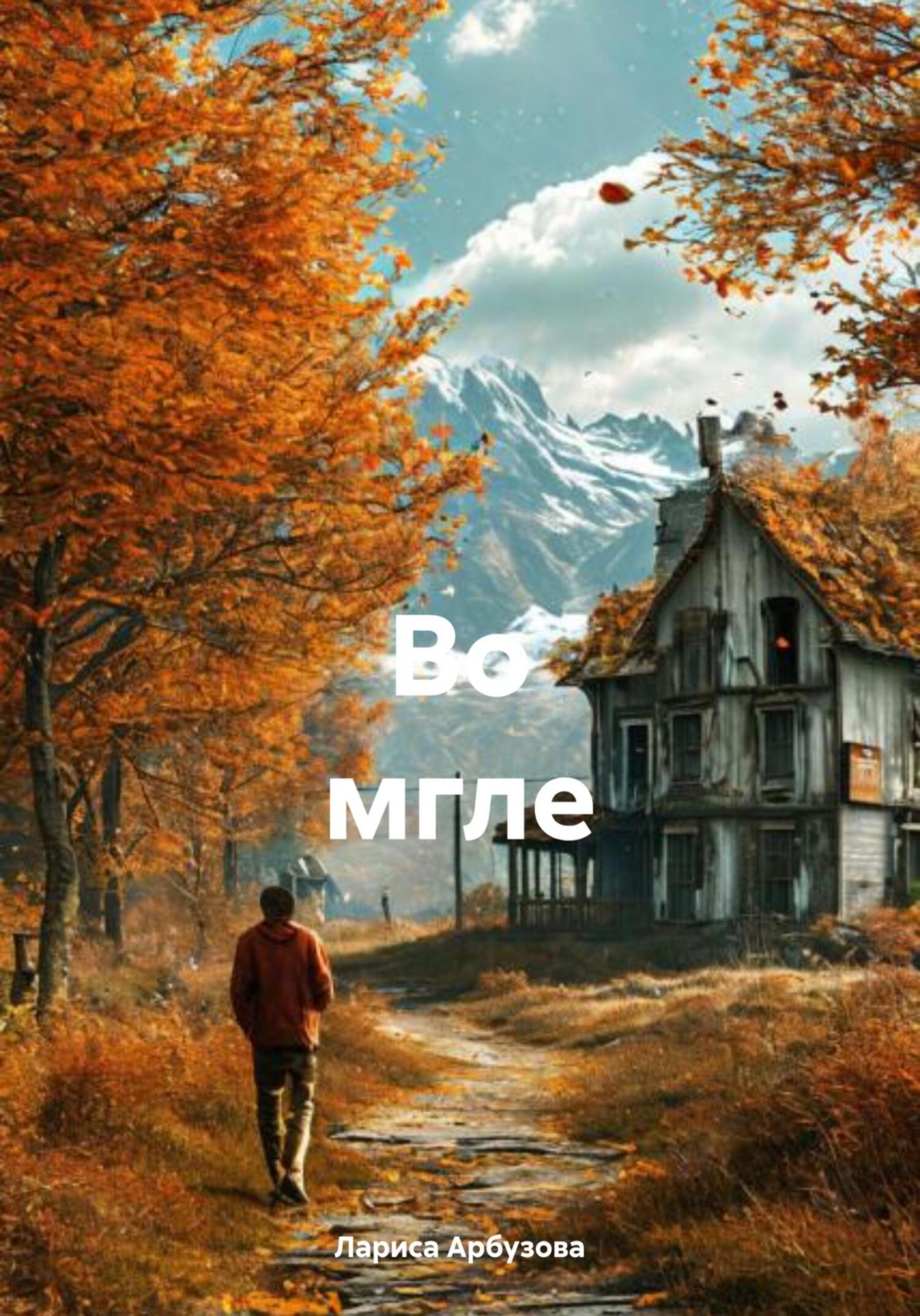 Обложка книги «Во мгле»