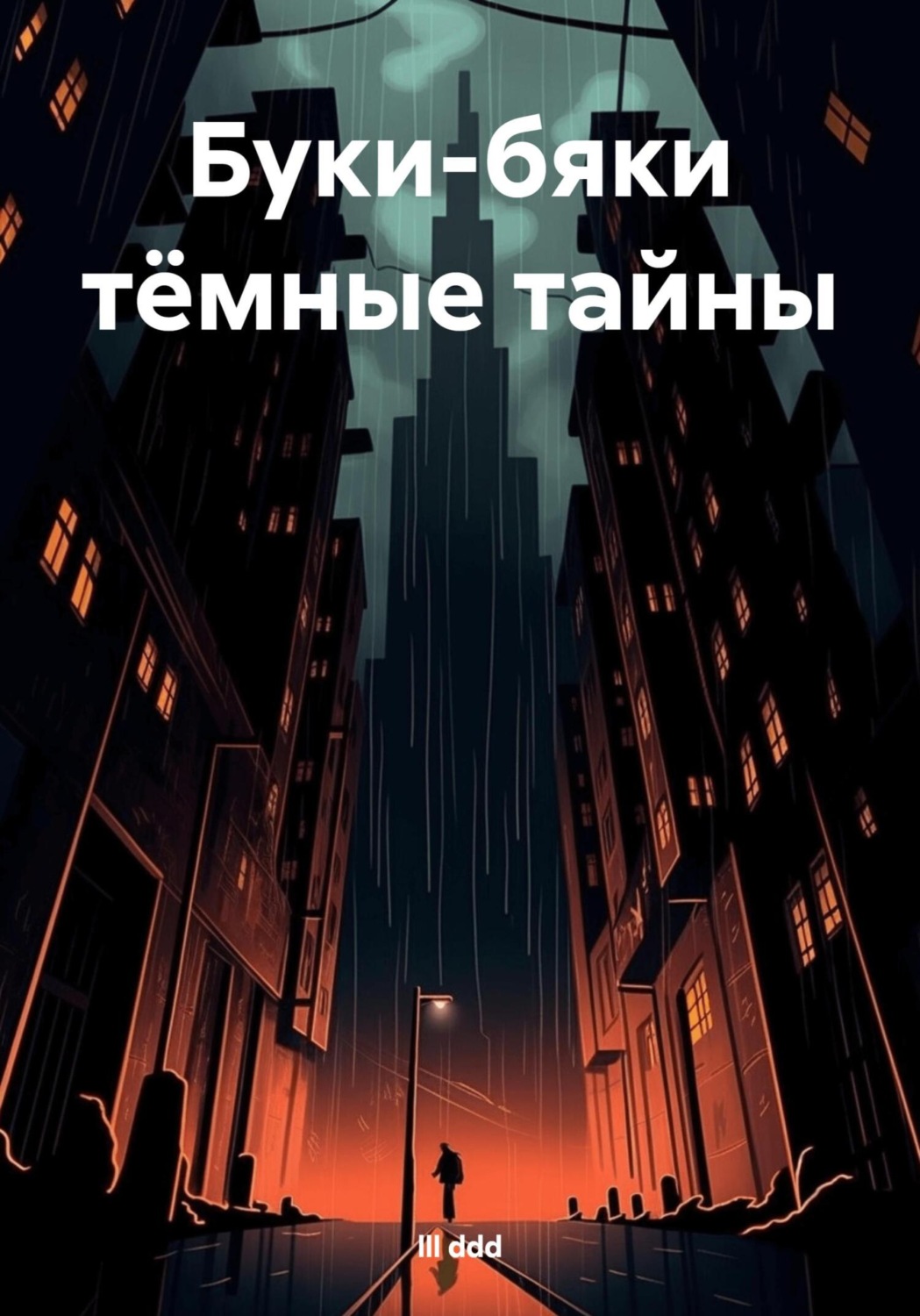 Обложка книги «Буки-бяки тёмные тайны»