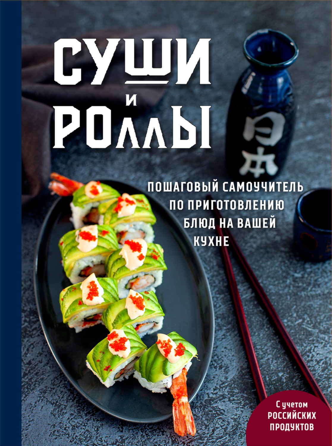 Обложка книги «Суши и роллы. Пошаговый самоучитель по приготовлению блюд на вашей кухне»