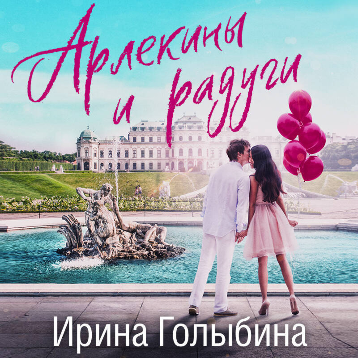 Обложка книги «Арлекины и радуги»