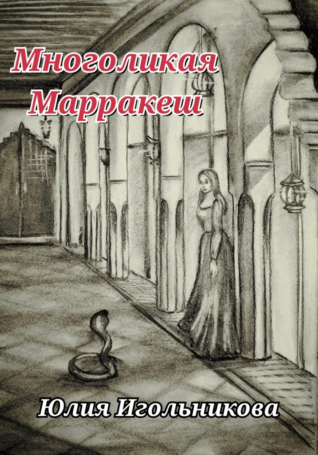 Обложка книги «Многоликая. Марракеш»