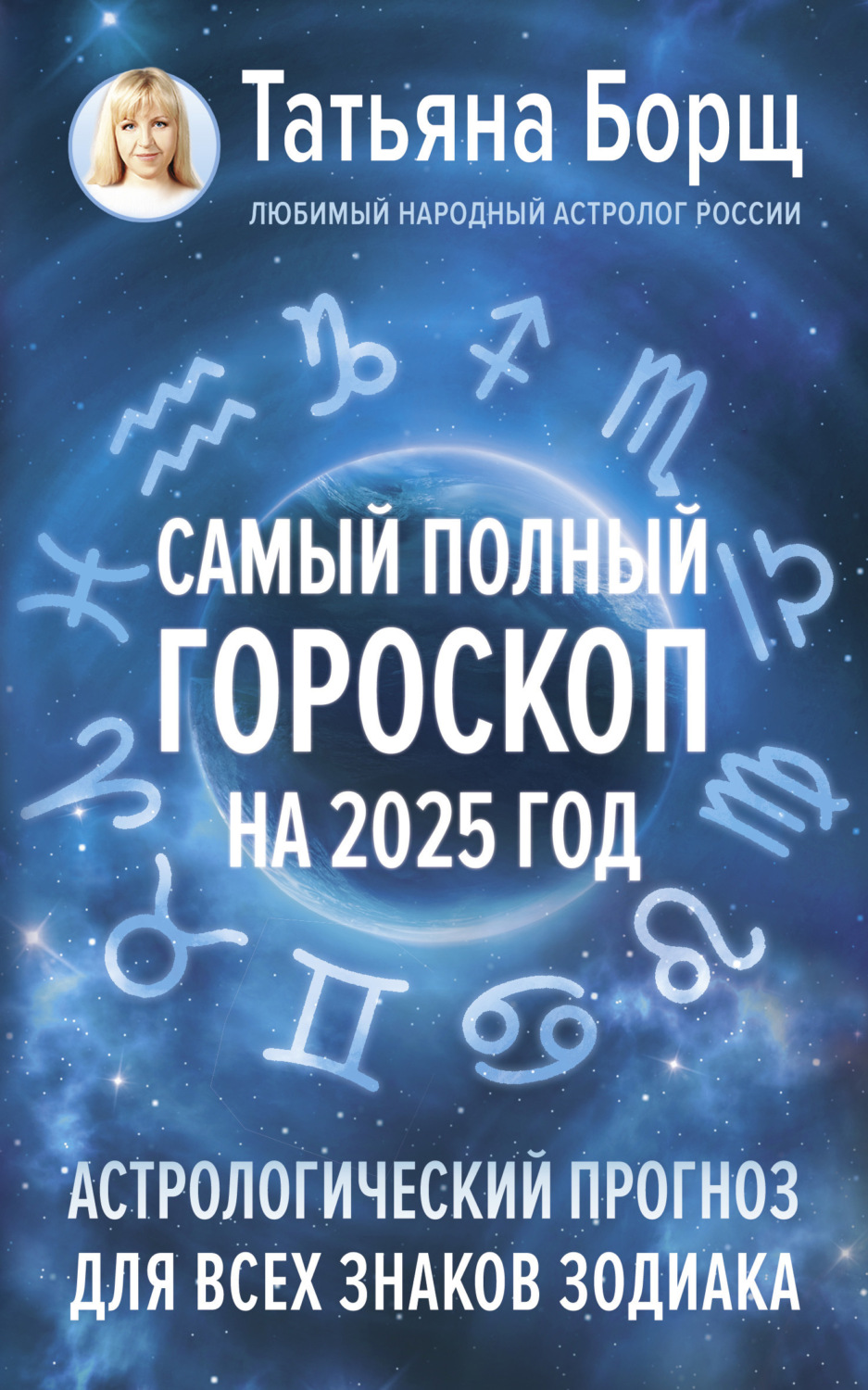 Обложка книги «Самый полный гороскоп на 2025 год. Астрологический прогноз для всех знаков Зодиака»