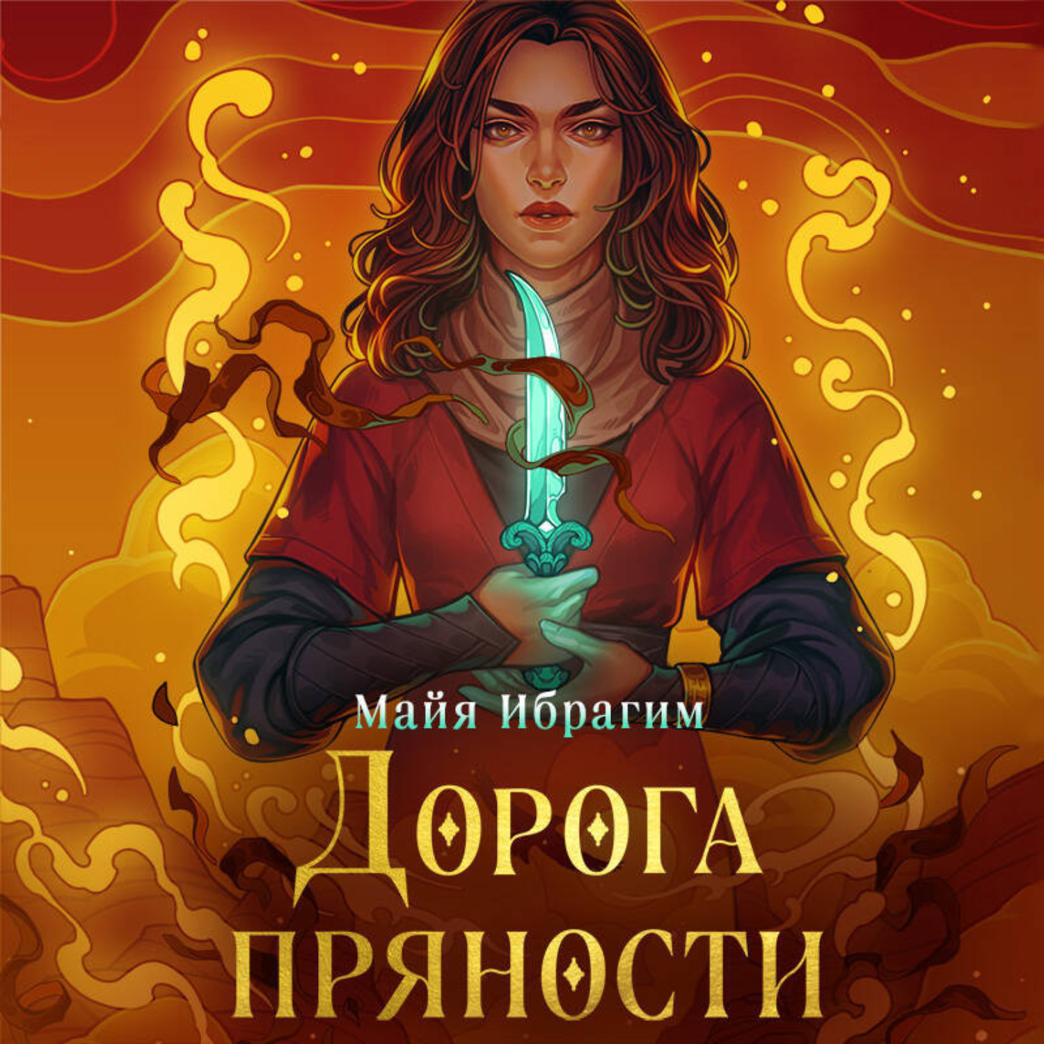Обложка книги «Дорога пряности»