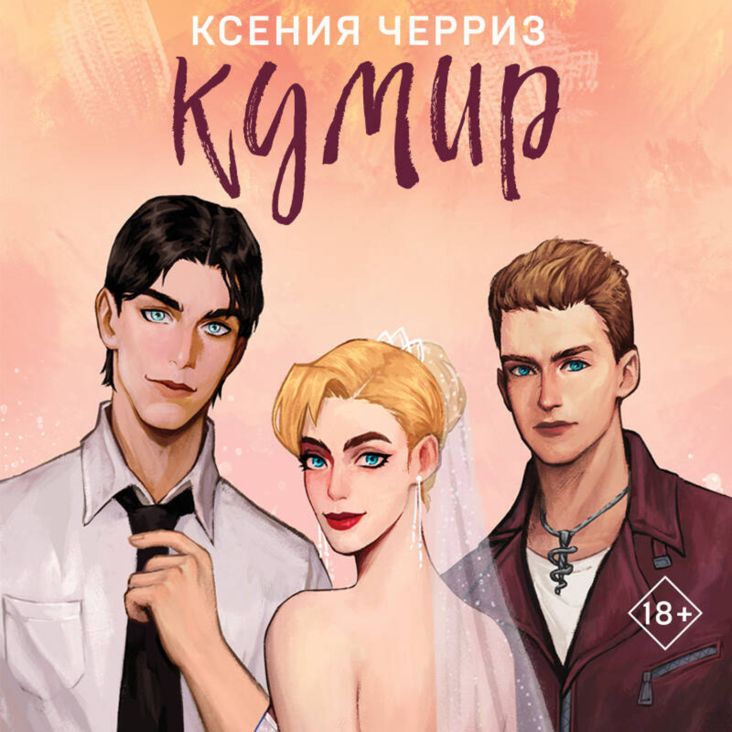 Обложка книги «Кумир»