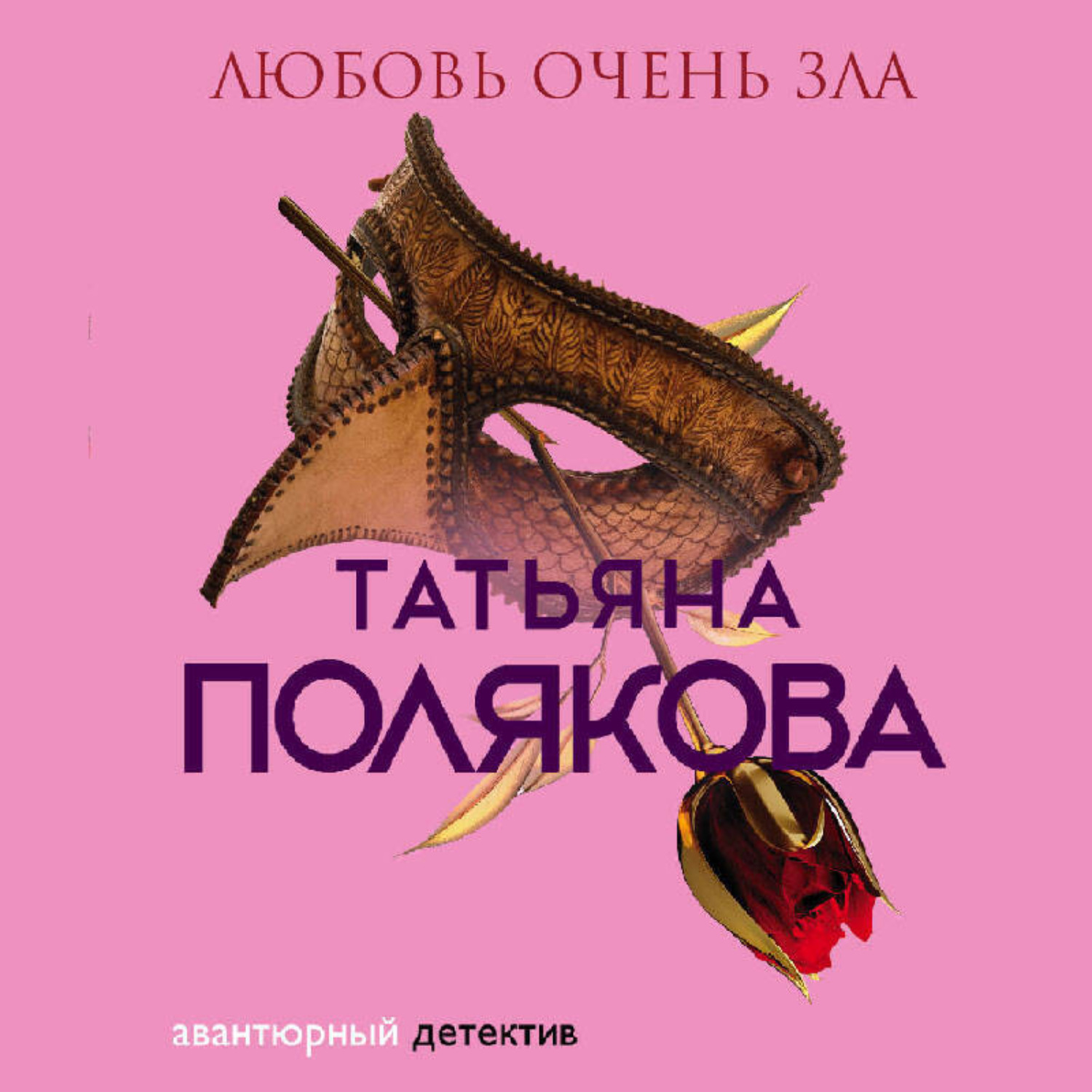 Обложка книги «Любовь очень зла»