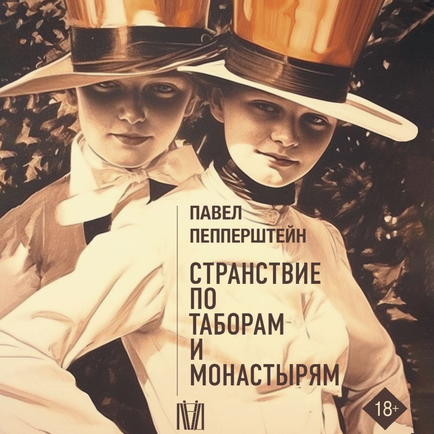Обложка книги «Странствие по таборам и монастырям»