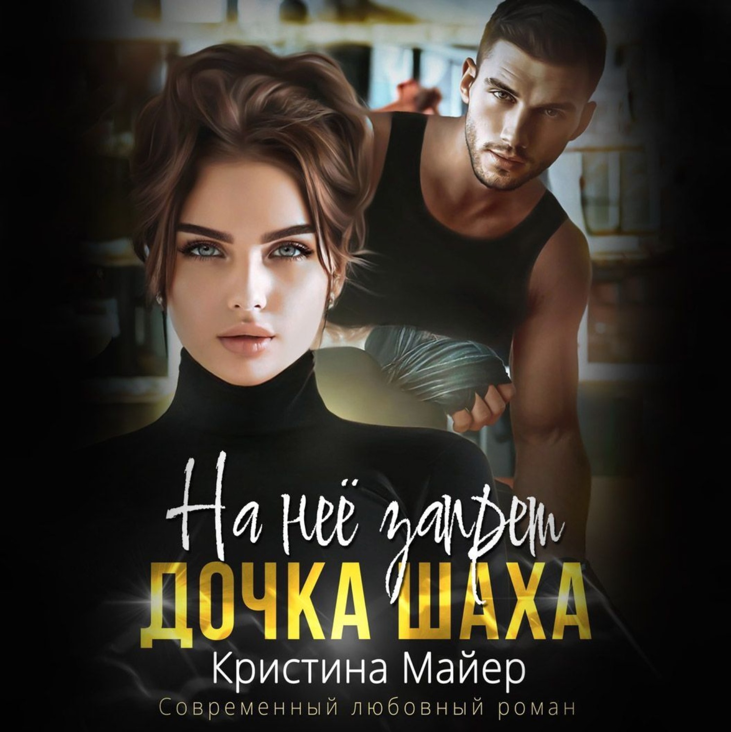 Обложка книги «На нее запрет. Дочка Шаха»