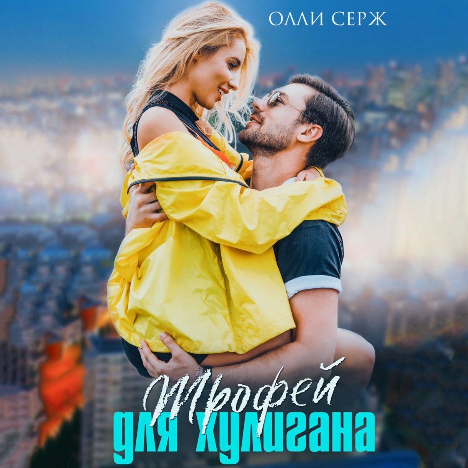 Обложка книги «Трофей для хулигана»