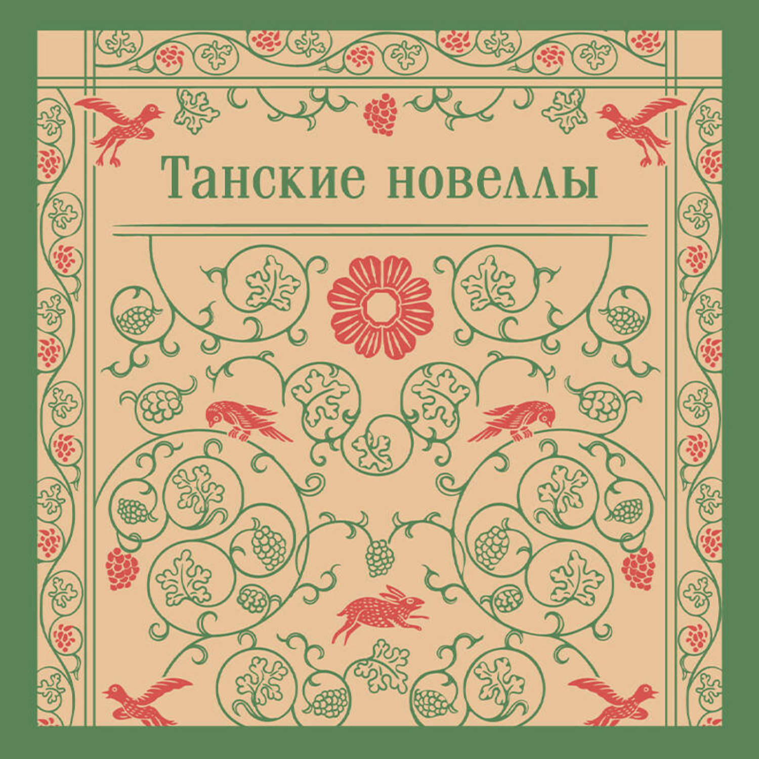 Обложка книги «Танские новеллы»
