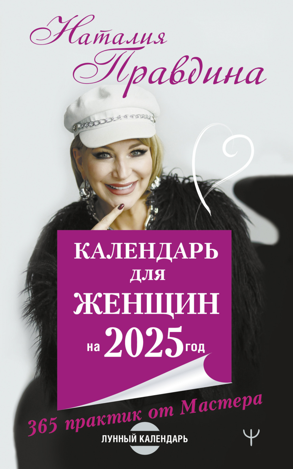 Обложка книги «Календарь для женщин на 2025 год. 365 практик от Мастера. Лунный календарь»