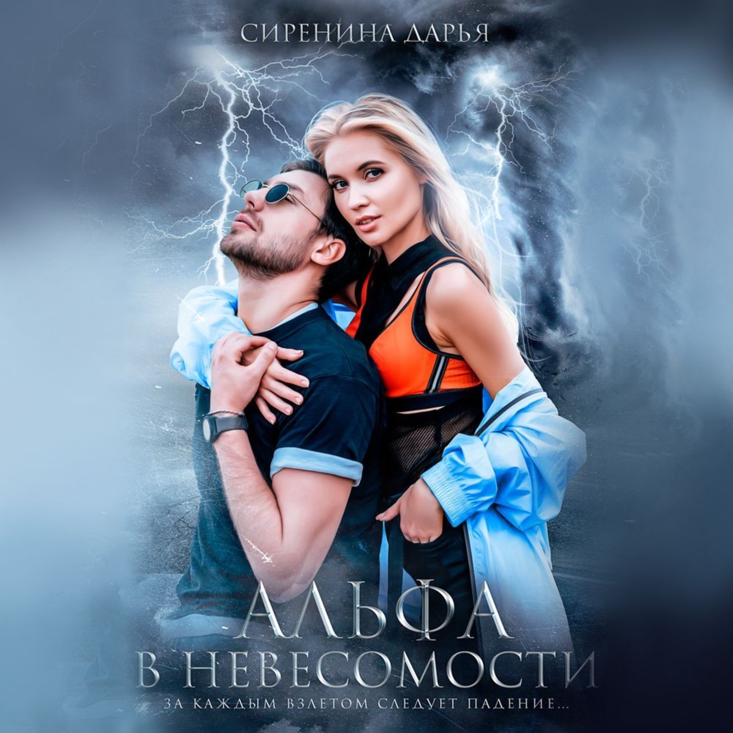 Обложка книги «Альфа в невесомости»