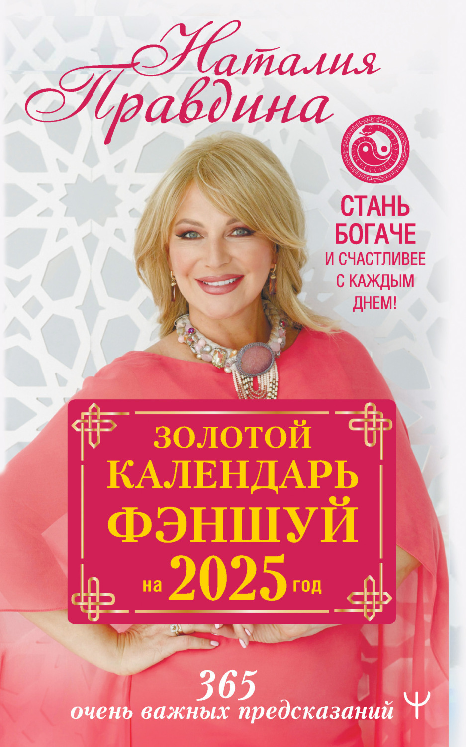Обложка книги «Золотой календарь фэншуй на 2025 год. 365 очень важных предсказаний. Стань богаче и счастливее с каждым днем!»