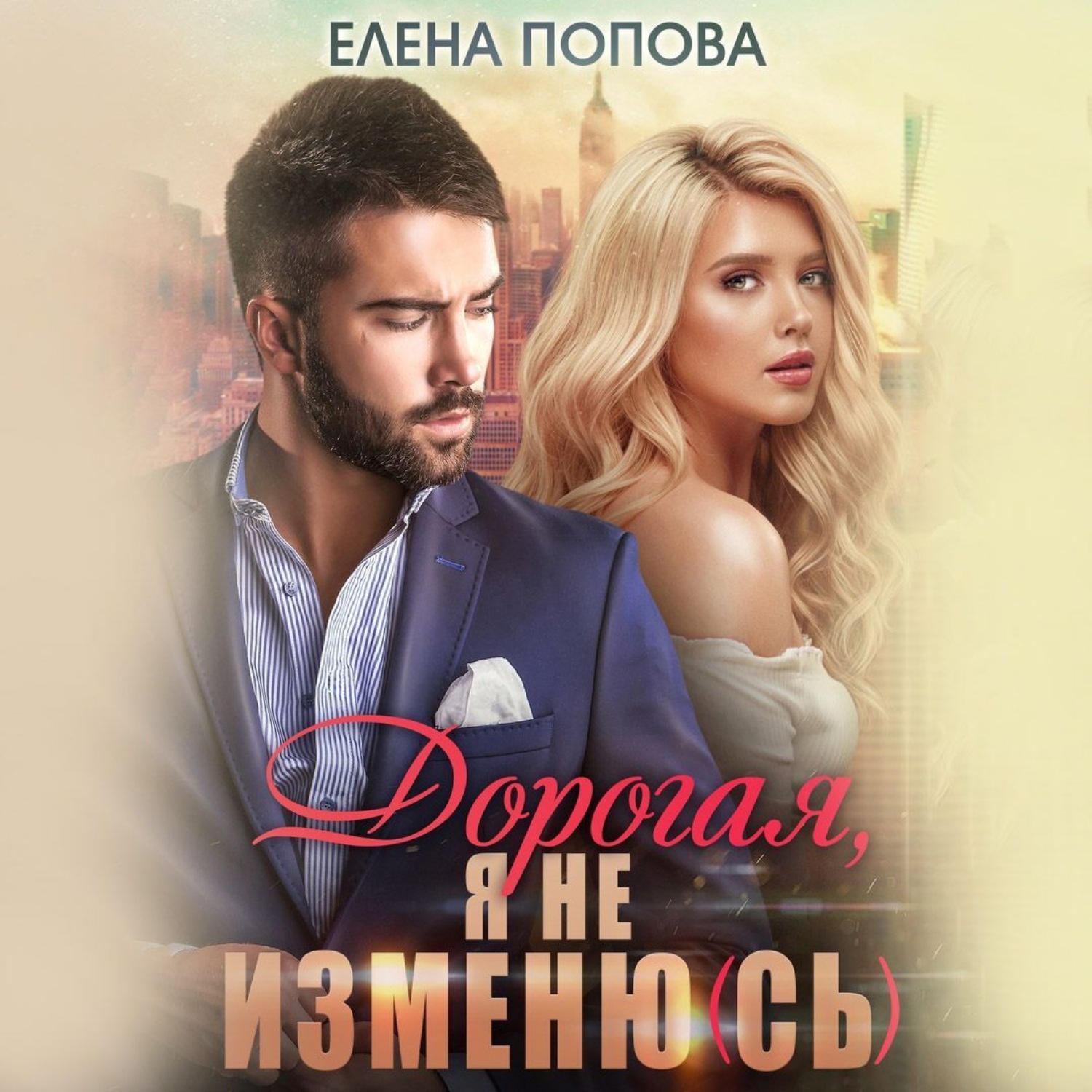 Обложка книги «Дорогая, я не изменю (сь)»