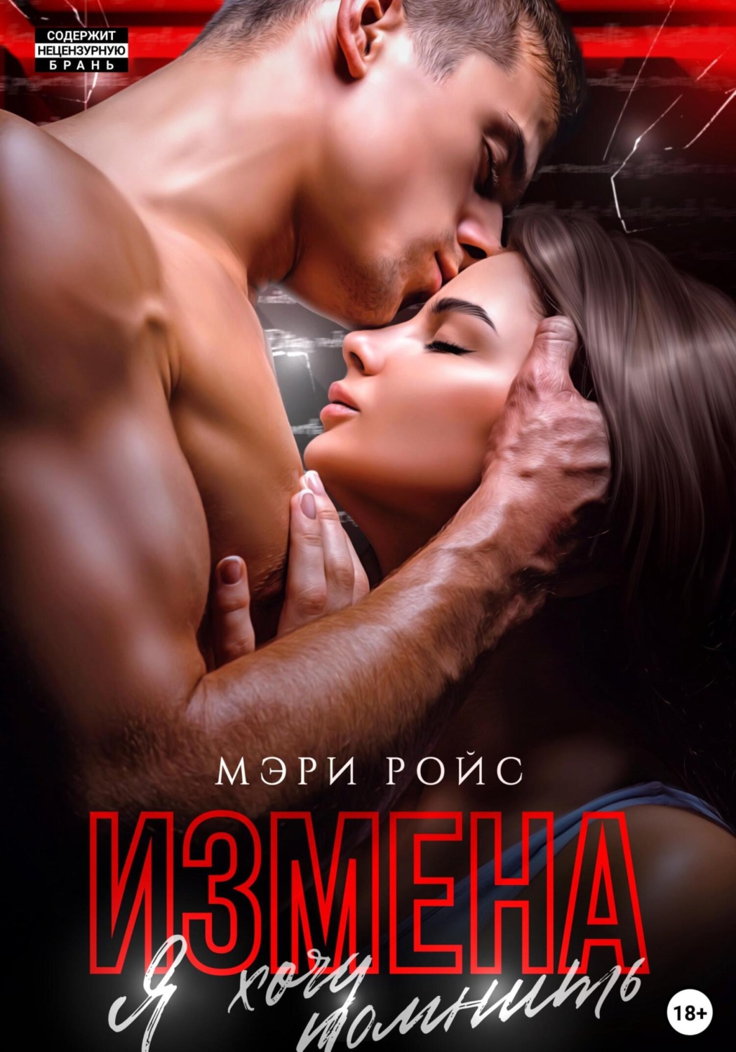Обложка книги «Измена. Я хочу помнить»