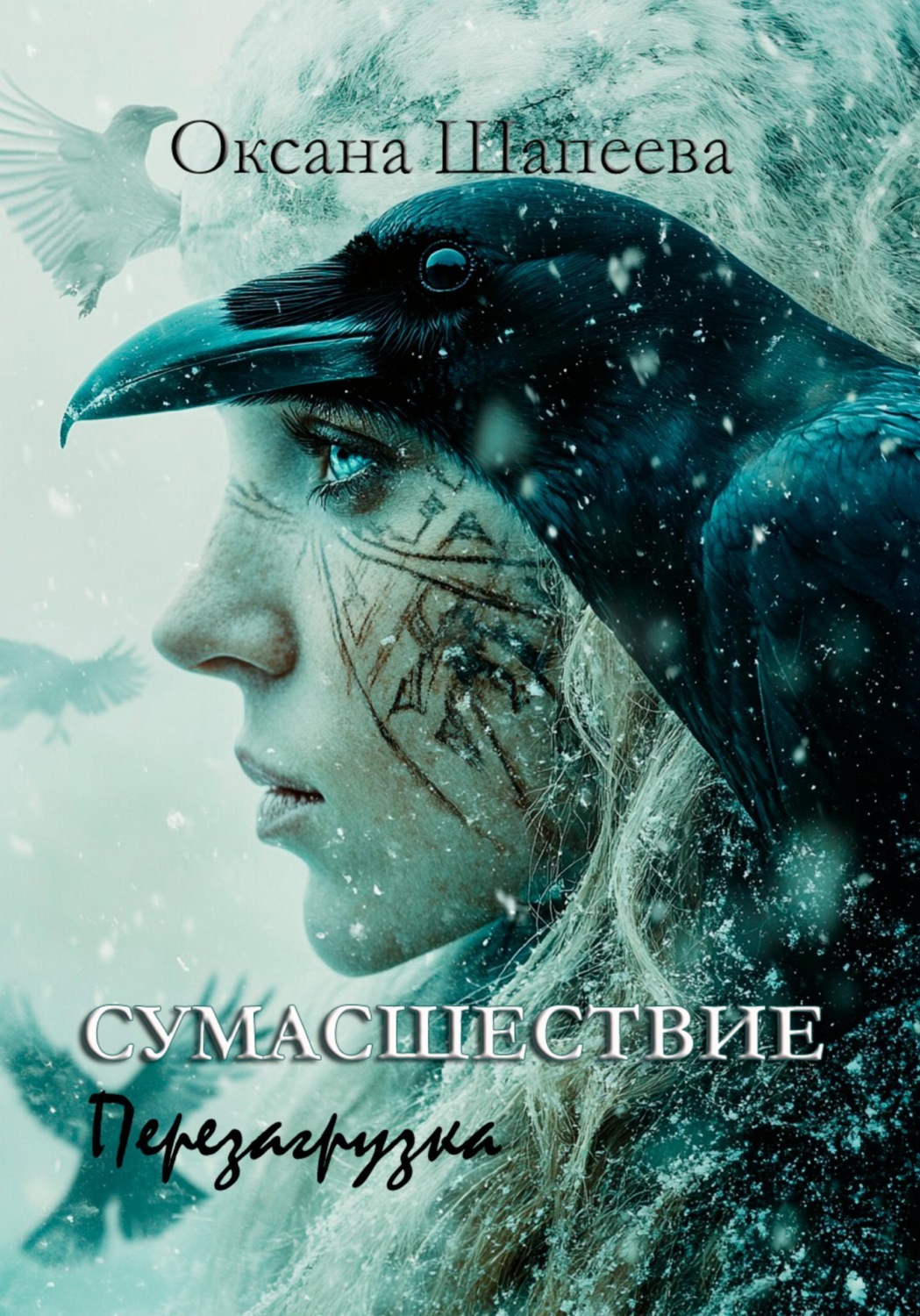 Обложка книги «Сумасшествие. Перезагрузка»