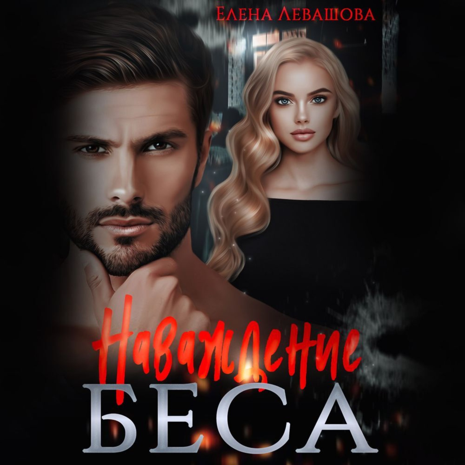 Обложка книги «Наваждение Беса»